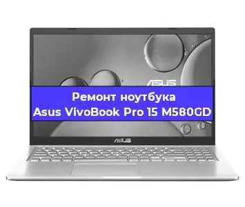 Ремонт ноутбуков Asus VivoBook Pro 15 M580GD в Ижевске